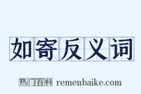 如寄反义词是什么意思的图片